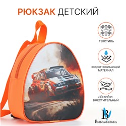 Рюкзак детский для мальчика на молнии «Выбражулька», оранжевый