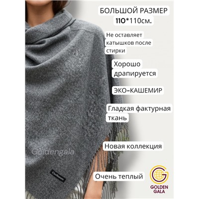 Платок теплый кашемировый однотонный (Меланж) Арт 9039/10 темно-серый