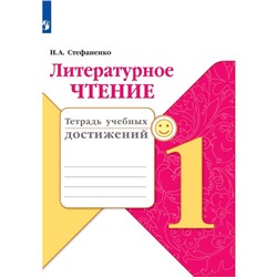 Диагностические работы. ФГОС. Литературное чтение. Тетрадь учебных достижений, новое оформление 1 класс. Стефаненко Н. А.