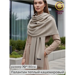 Палантин теплый кашемировый "БУКЛЕ" Арт 2039Ш/29 (светло-бежевый)