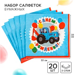 Салфетки бумажные «С днём рождения»  , 33х33 см, 20 шт., 3-х слойные