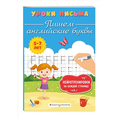 К. В. Блохина. Пишем английские буквы