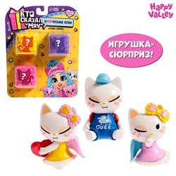 Игрушка-сюрприз «Кто сказал МЯУ?», МИКС