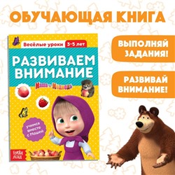 Обучающая книга «Весёлые уроки. Развиваем внимание», Mашa и медвeдь, 20 стр.