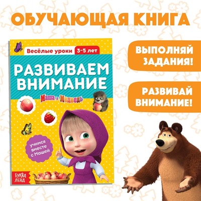 Обучающая книга «Весёлые уроки. Развиваем внимание», Mашa и медвeдь, 20 стр.