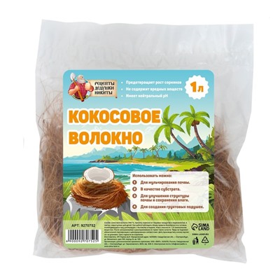 Кокосовое волокно "Рецепты Дедушки Никиты", 1 л