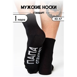 Носки мужские Папа отдыхает