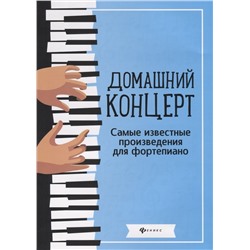 Домашний концерт:самые извест.произ.для фортеп.дп