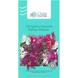 Семена Гвоздика пышная Мираж набор 0,2гр, арт.: 3097