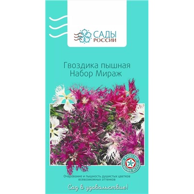 Семена Гвоздика пышная Мираж набор 0,2гр, арт.: 3097