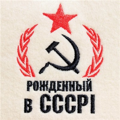 Шапка для бани и сауны, с вышивкой «Рождённый в СССР: серп и молот», полиэфир 70%, шерсть 30%, первый сорт, «Добропаровъ»