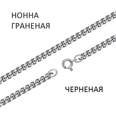 Цепь Нонна с алмазной огранкой чернёная