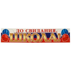 Набор оформительский на выпускной «До свидания, школа!», 4 шт., 31×44.5 см