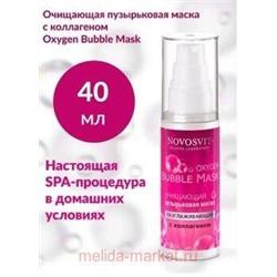 NOVOSVIT OXYGEN BUBBLE MASK МАСКА ОЧИЩАЮЩАЯ ПУЗЫРЬКОВАЯ РАЗГЛАЖИВАЮЩАЯ С КОЛЛАГЕНОМ 40МЛ
