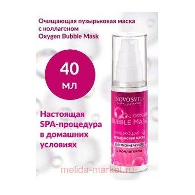 NOVOSVIT OXYGEN BUBBLE MASK МАСКА ОЧИЩАЮЩАЯ ПУЗЫРЬКОВАЯ РАЗГЛАЖИВАЮЩАЯ С КОЛЛАГЕНОМ 40МЛ