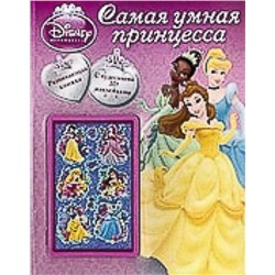 Принцессы{WD}.Самая умная принцесса.Развивающая книга.