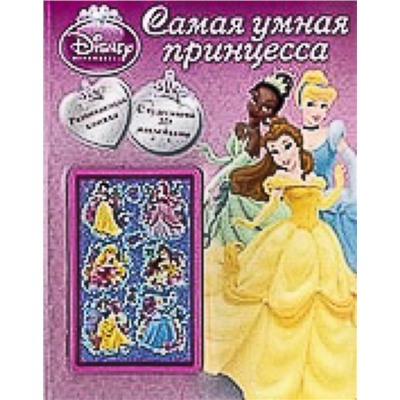Принцессы{WD}.Самая умная принцесса.Развивающая книга.