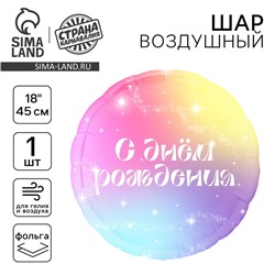 Воздушный шар фольгированный 18" «С Днём Рождения» градиент, круг