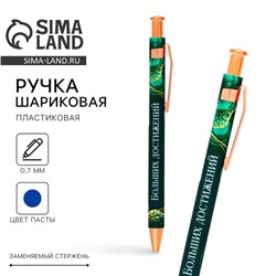 Ручка шариковая, синяя паста 0.7 мм пластик «Больших достижений»