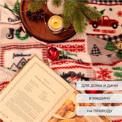 Плед новогодний Экономь и Я «Рождество» 150*180см, пл.160 г/м2, 100% п/э