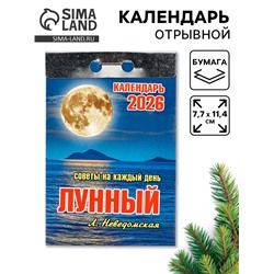 Календарь 2026 отрывной «Лунный» 7.7×11.4 см