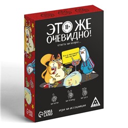 Настольная игра для взрослых «Это же очевидно!», 90 карт, 18+