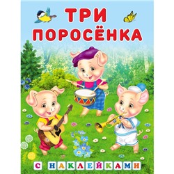 Сказки с наклейками "Три поросенка"