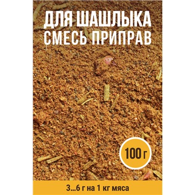 Для Шашлыка