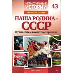 Невыдуманные Истории Золотая Серия №43