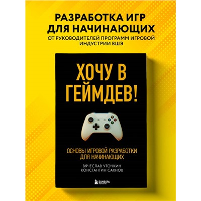Уценка. Вячеслав Уточкин, Константин Сахнов. Хочу в геймдев! Основы игровой разработки для начинающих