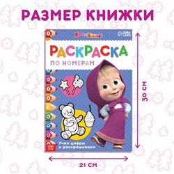 Раскраска по номерам, 16 стр., А4, «Mашa и медвeдь»