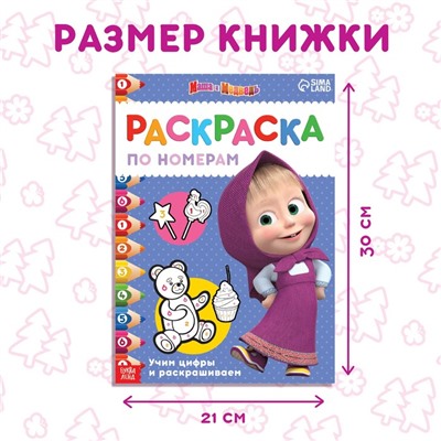 Раскраска по номерам, 16 стр., А4, «Mашa и медвeдь»