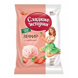 ЗЕФИР_Сладкие_истории_Зефир_с_клубникой_фас_1/250