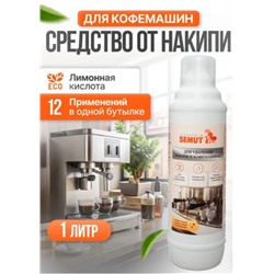 Средство "SEMUT" для удаления накипи в кофемашинах 1л