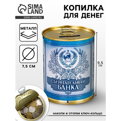 Копилка для денег «Банка. Сберегательная банка», металл