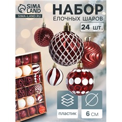 Ёлочные игрушки «Мелодия» ассорти люкс, шары новогодние, d=6 см, набор 24 шт., бело-бордовый