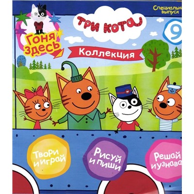 УЦЕНКА. БЕЗ ВЛОЖЕНИЙ. ж-л Три Кота спец 09/24
