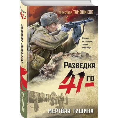 Уценка. Мертвая тишина. Александр Тамоников