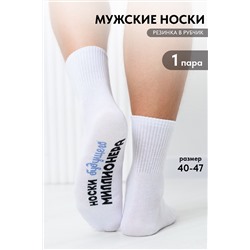 Носки мужские Будущий миллионер