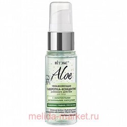 Витэкс Aloe 97% Сыворотка-концентрат увлажняющий усиленного действия для лица с золотистыми витаминными капсулами 30 мл