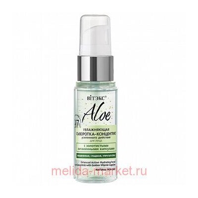 Витэкс Aloe 97% Сыворотка-концентрат увлажняющий усиленного действия для лица с золотистыми витаминными капсулами 30 мл
