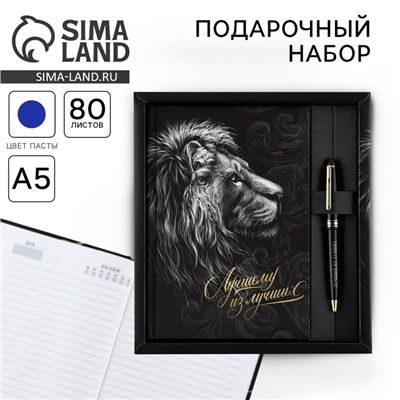 Подарочный набор «Лучшему из лучших», ежедневник А5, 80 л в твердой обложке и ручка