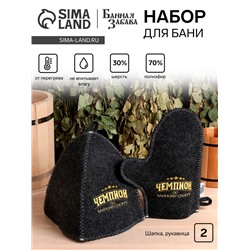 Набор для бани "Чемпион по банному спорту" 2 предмета шапка, варежка с вышивкой