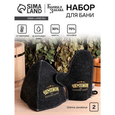 Набор для бани "Чемпион по банному спорту" 2 предмета шапка, варежка с вышивкой