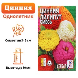 Семена цветов Циния "Лилипут" смесь, 0,3 г