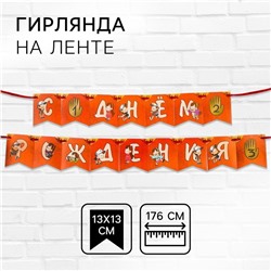 Гирлянда на ленте «С днем рождения!», длина 176 см, Гравити Фолз