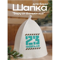Шапка для бани и сауны, с шелкографией «23 февраля», полиэфир 70%, шерсть 30%, «Банная забава»