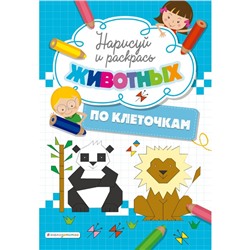 Нарисуй и раскрась по клеточкам животных
