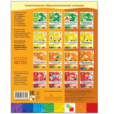 Рабочая тетрадь «Прописи для дошкольников» (старшая группа), Денисова Д., Дорожин Ю.