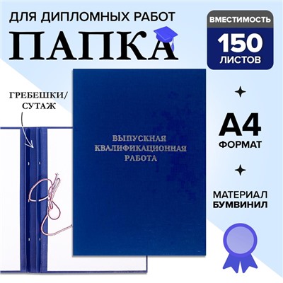 Папка «Выпускная квалификационная работа» бумвинил, гребешки/сутаж, без бумаги, синяя (вместимость до 150 листов)